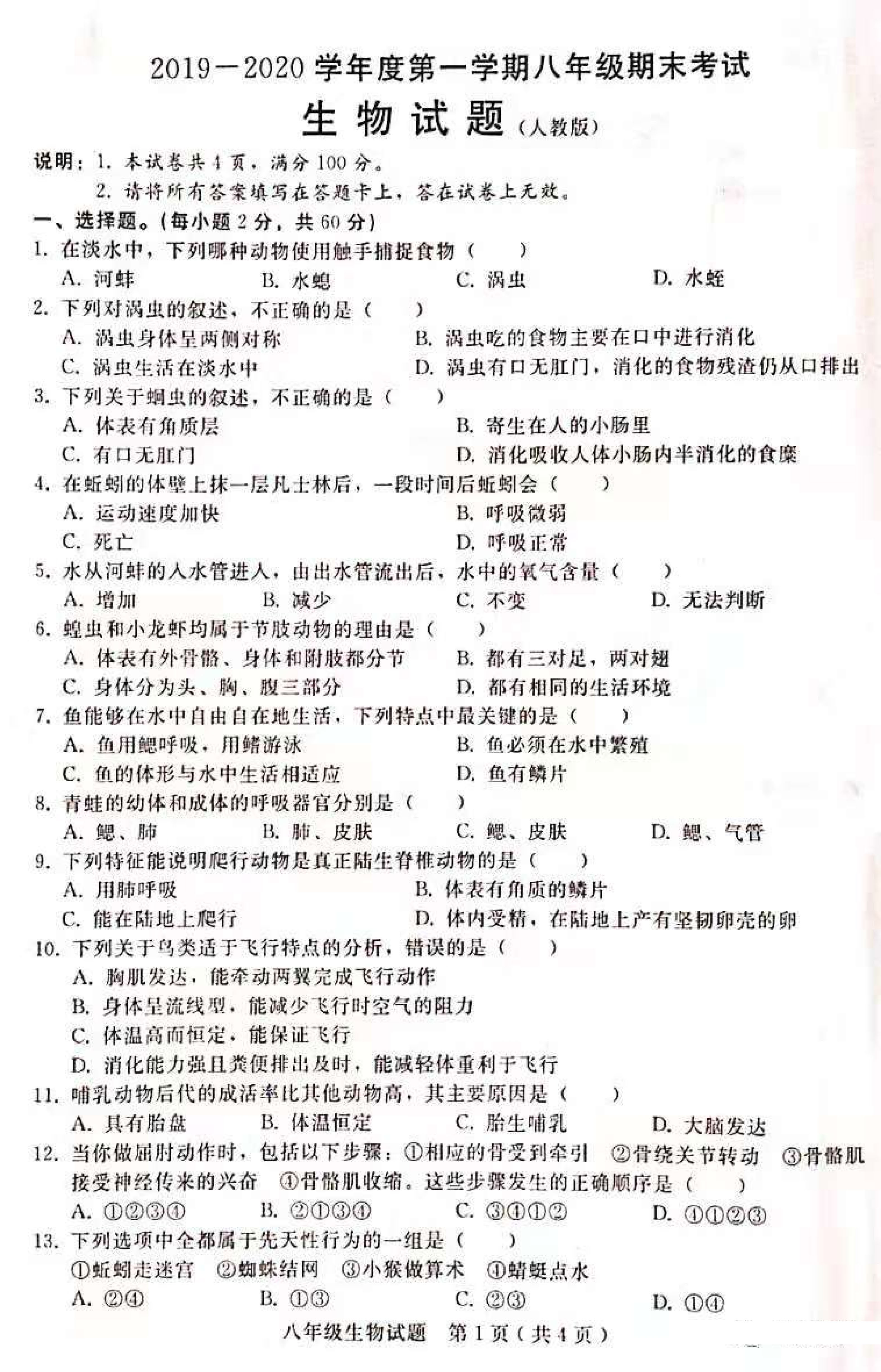 2019-2020邢台桥东区八年级生物上册期末试题含答案（图片版）