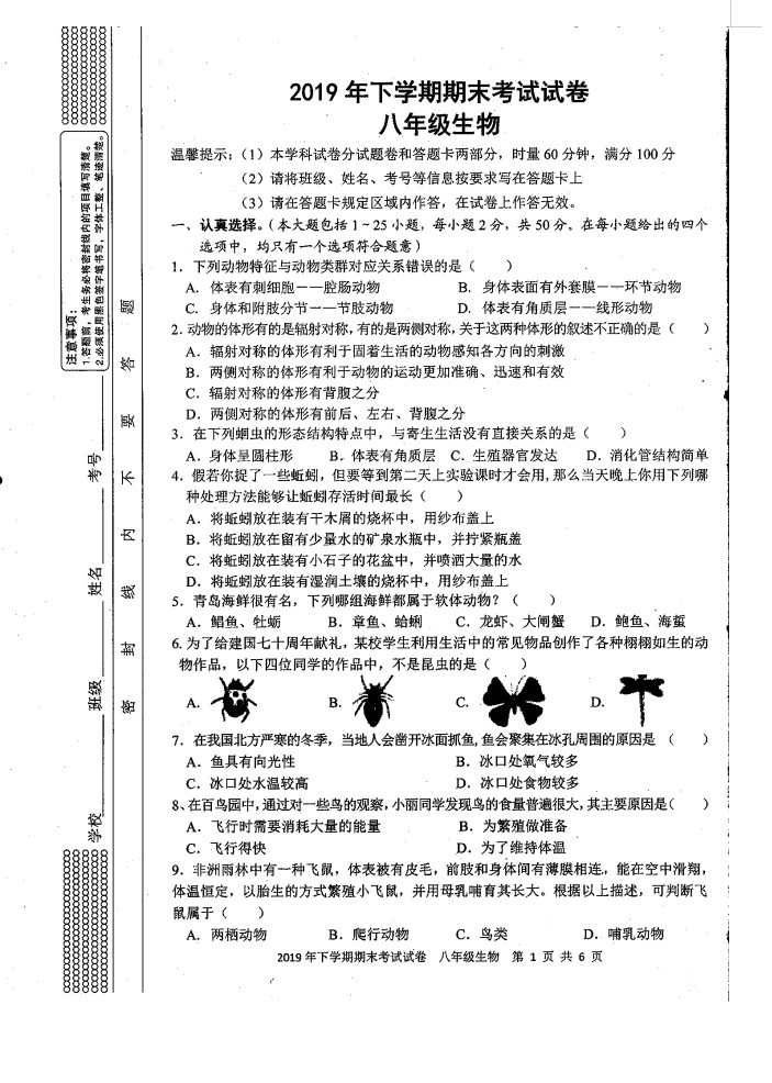 2019-2020湖南绥宁县民中八年级生物上册期末试题