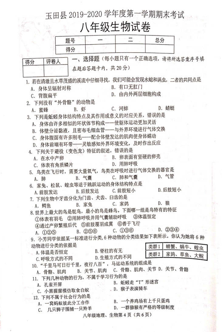 2019-2020河北唐山八年级上册生物期末试题含答案