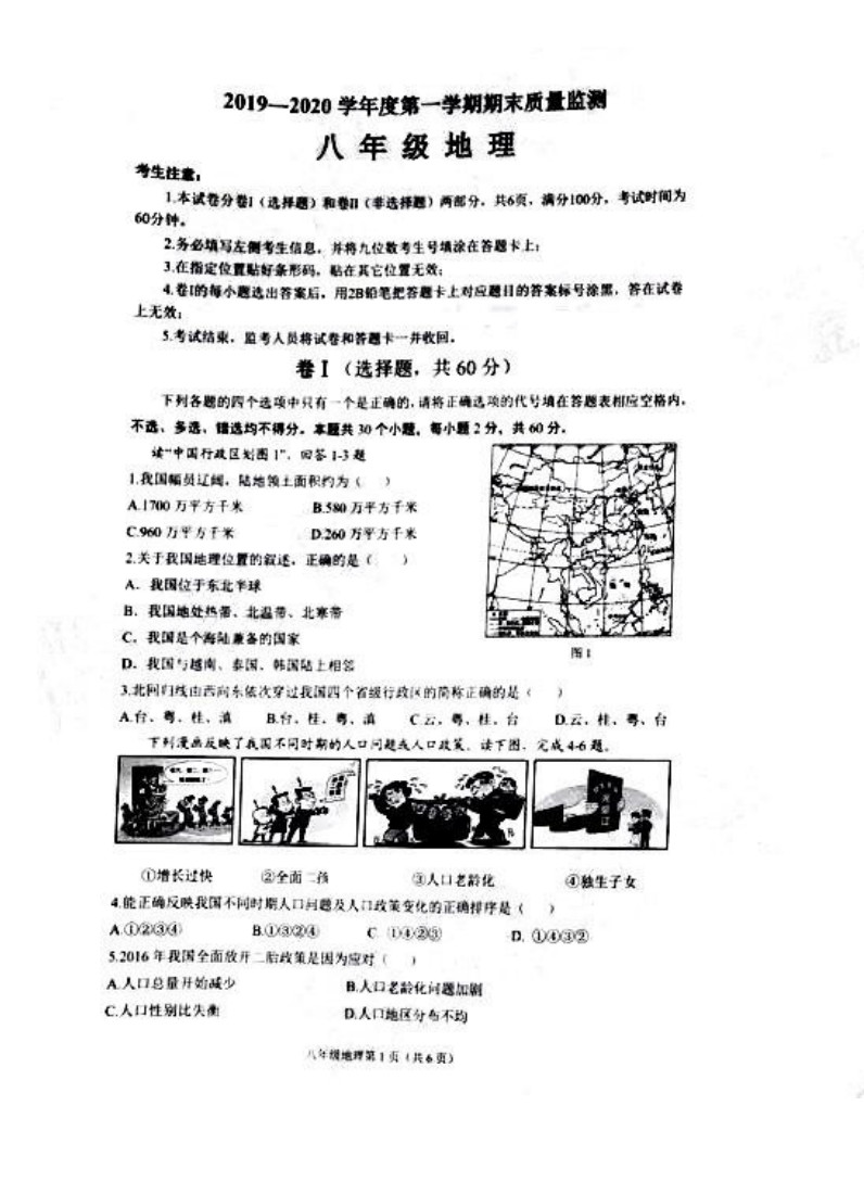 2019-2020河北石家庄八年级地理上册期末试题无答案