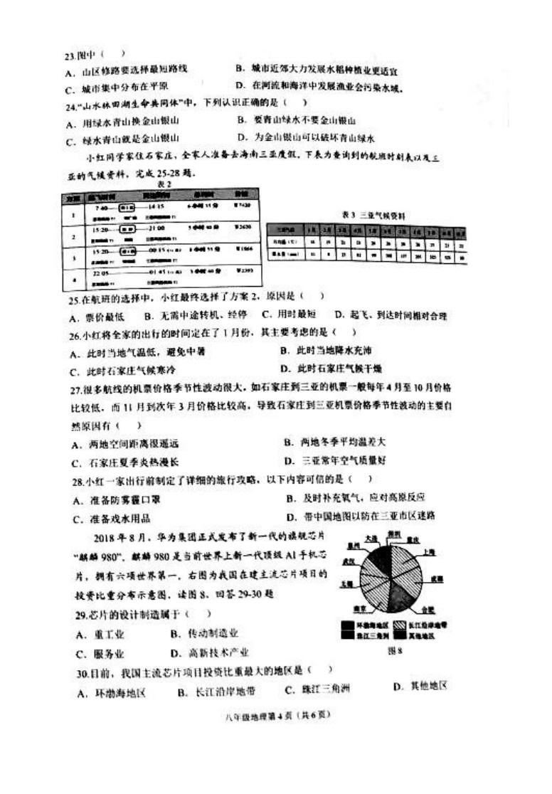 2019-2020河北石家庄八年级地理上册期末试题无答案