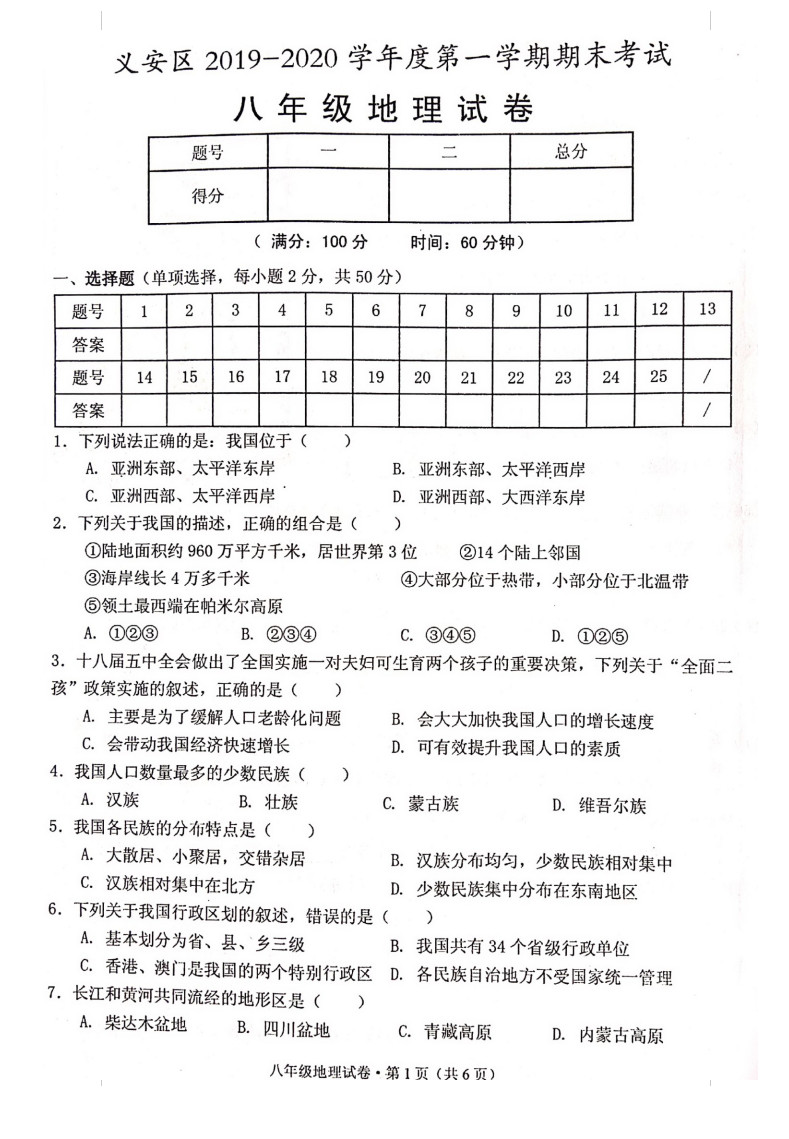 2019-2020安徽铜陵八年级地理上册期末试题无答案（图片版）