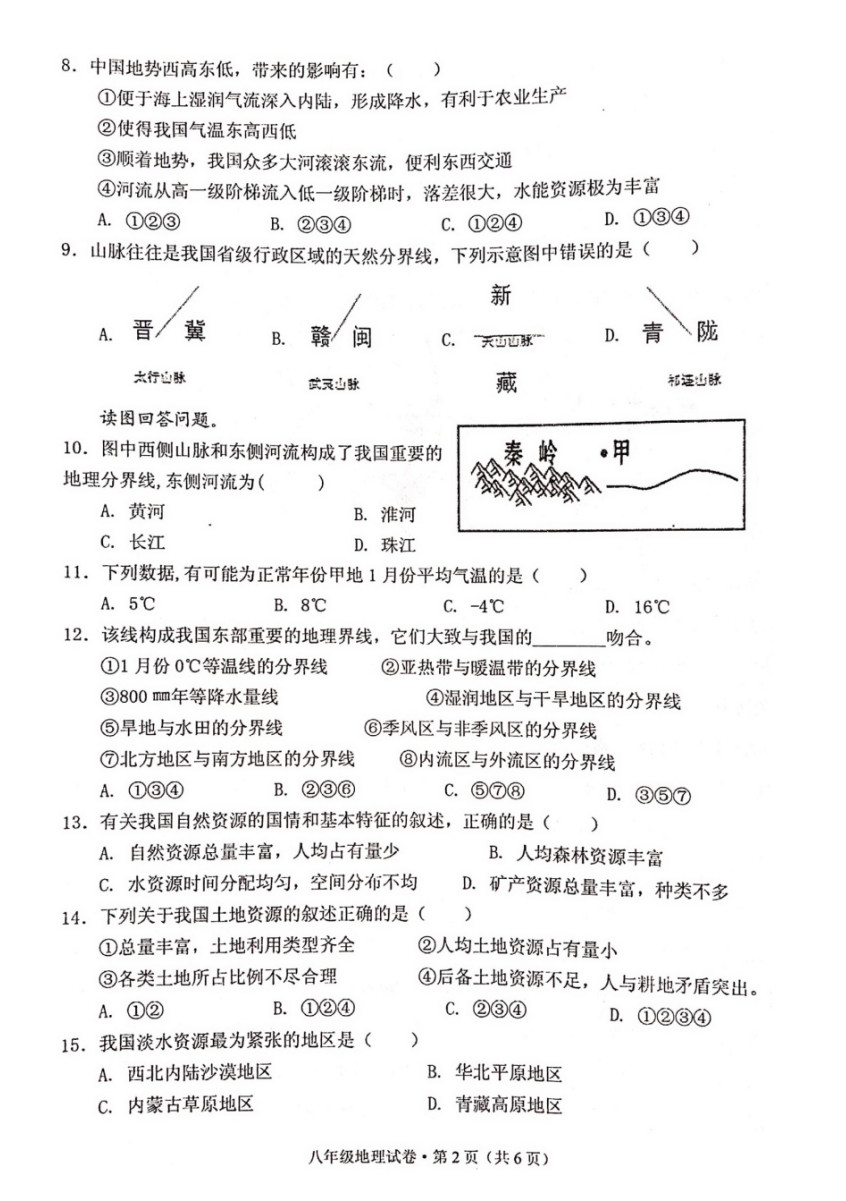 2019-2020安徽铜陵八年级地理上册期末试题无答案（图片版）