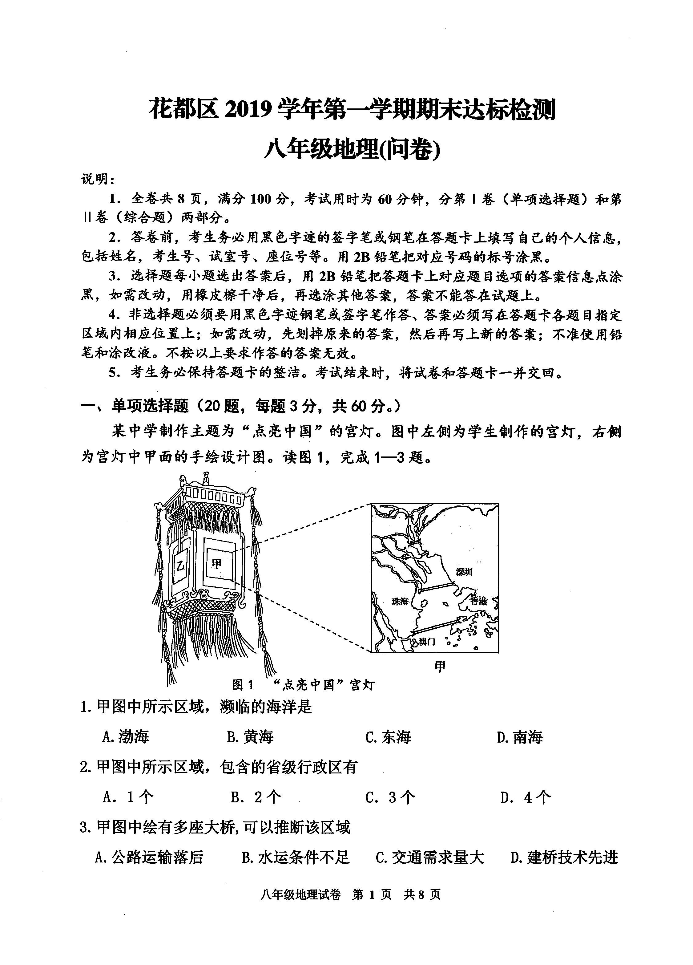 2019-2020广东广州市八年级地理上册期末试题无答案