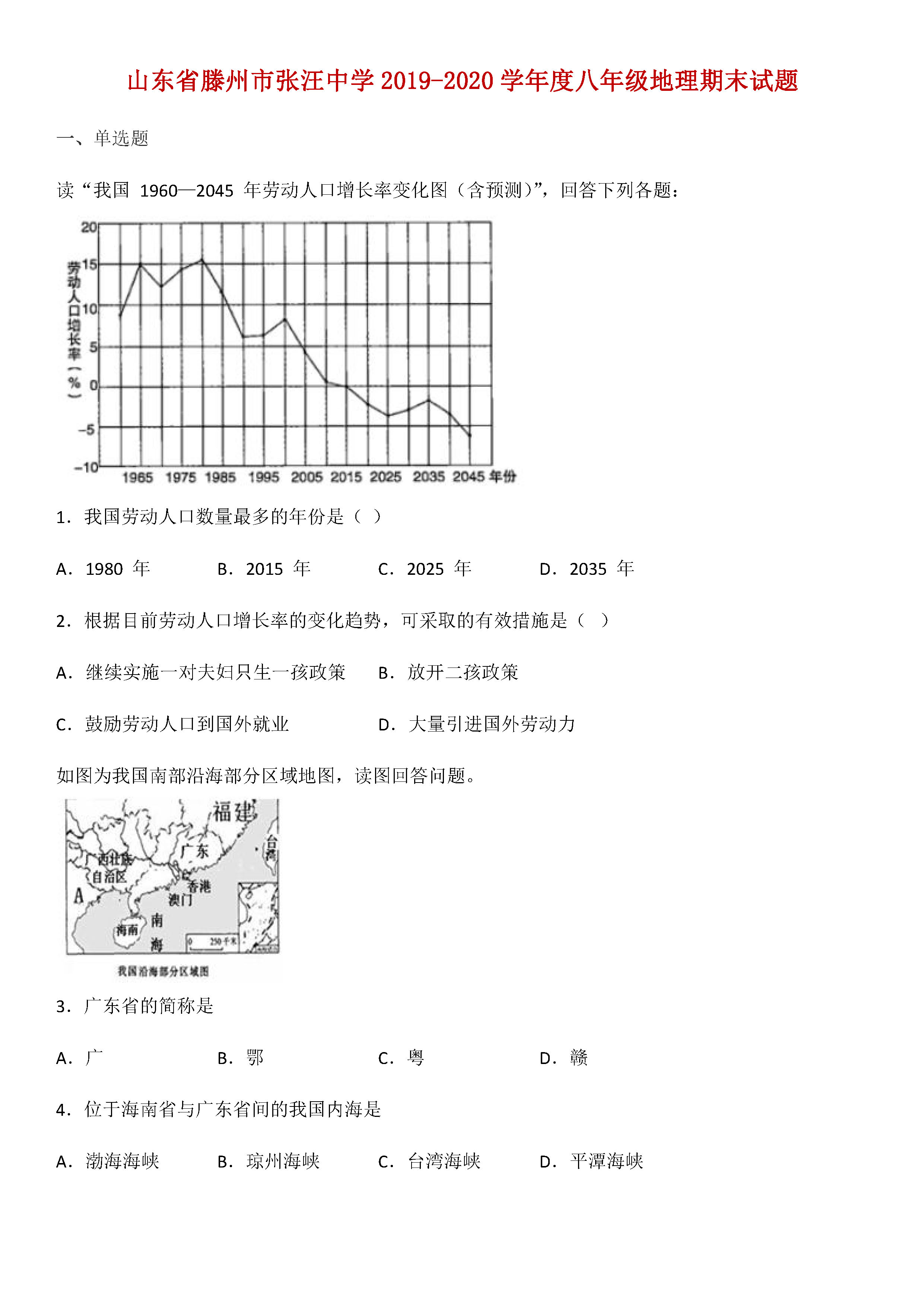 2019-2020山东滕州市八年级地理上册期末试题无答案