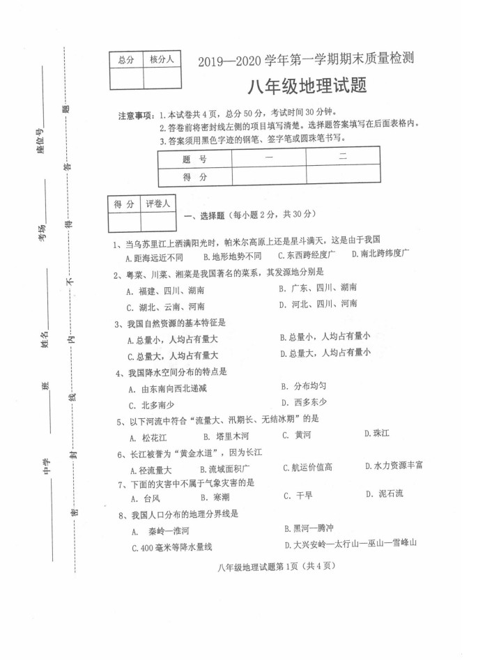 2019-2020河北保定八年级地理上册期末试题