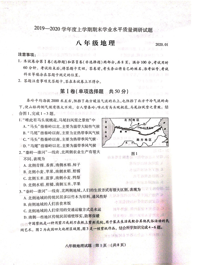 2019-2020山东临沂八年级地理上册期末试题无答案（图片版）