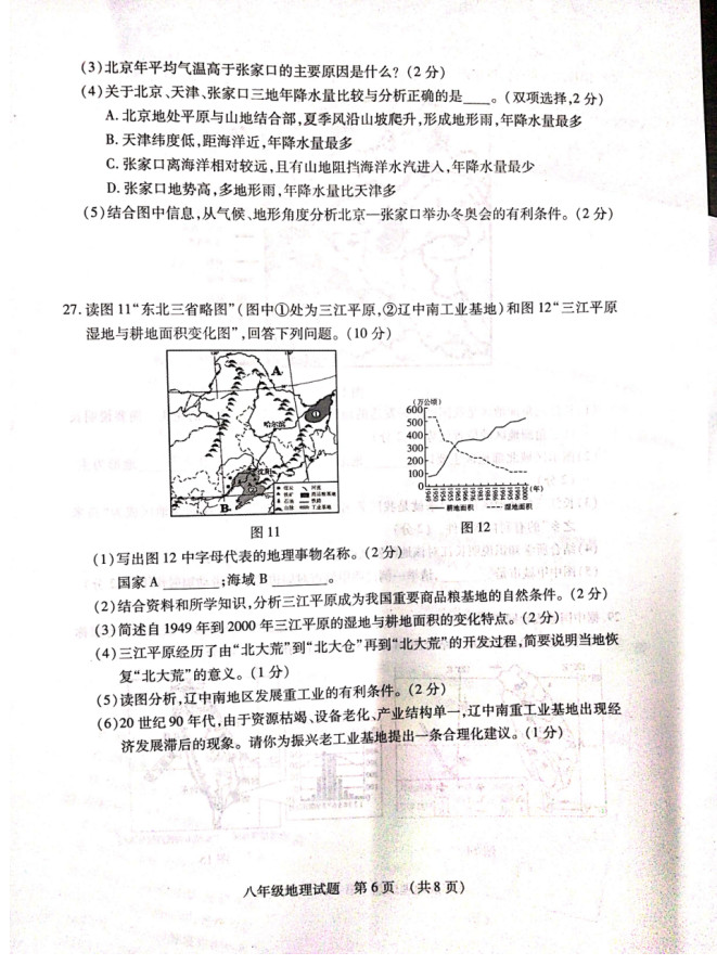 2019-2020山东临沂八年级地理上册期末试题无答案（图片版）