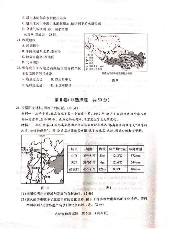 2019-2020山东临沂八年级地理上册期末试题无答案（图片版）