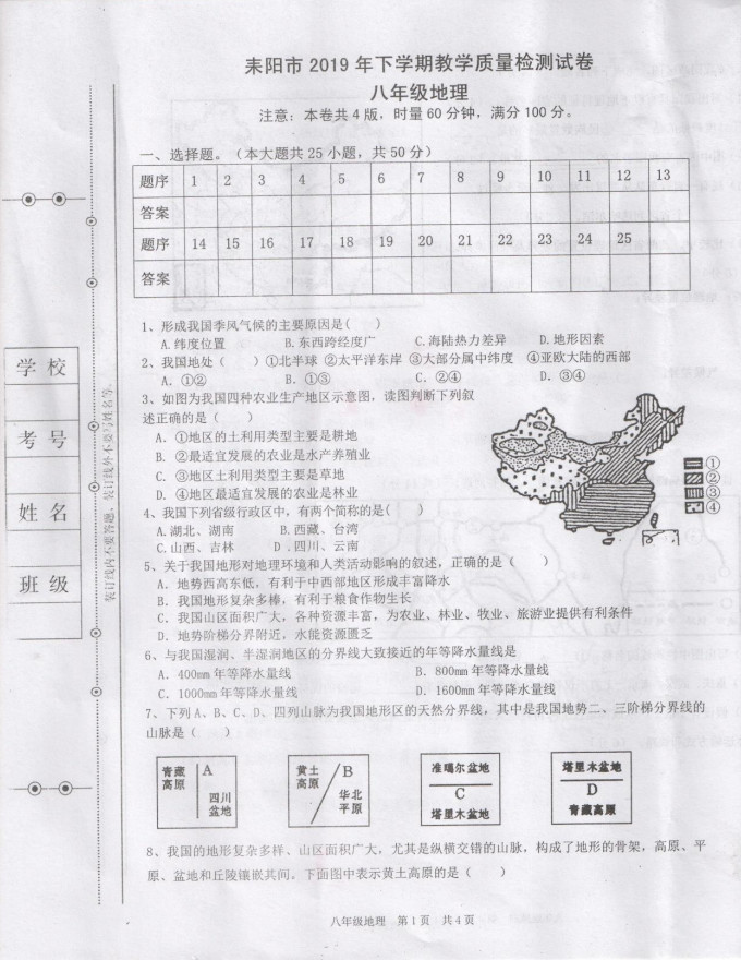 2019-2020湖南耒阳市八年级地理上册期末试题无答案（图片版）