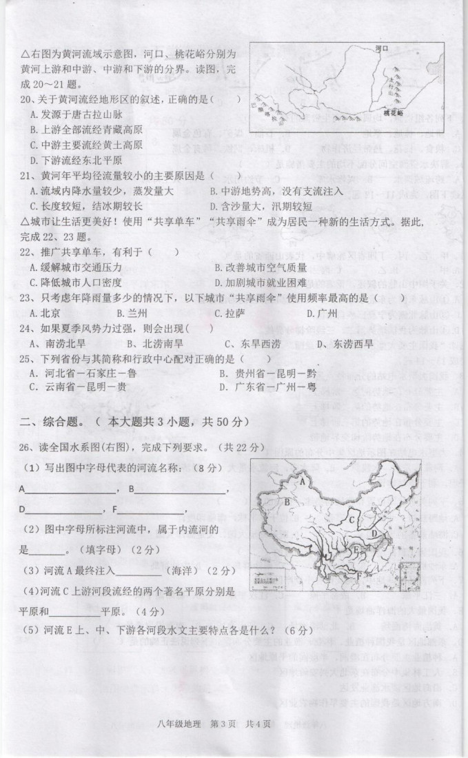 2019-2020湖南耒阳市八年级地理上册期末试题无答案（图片版）