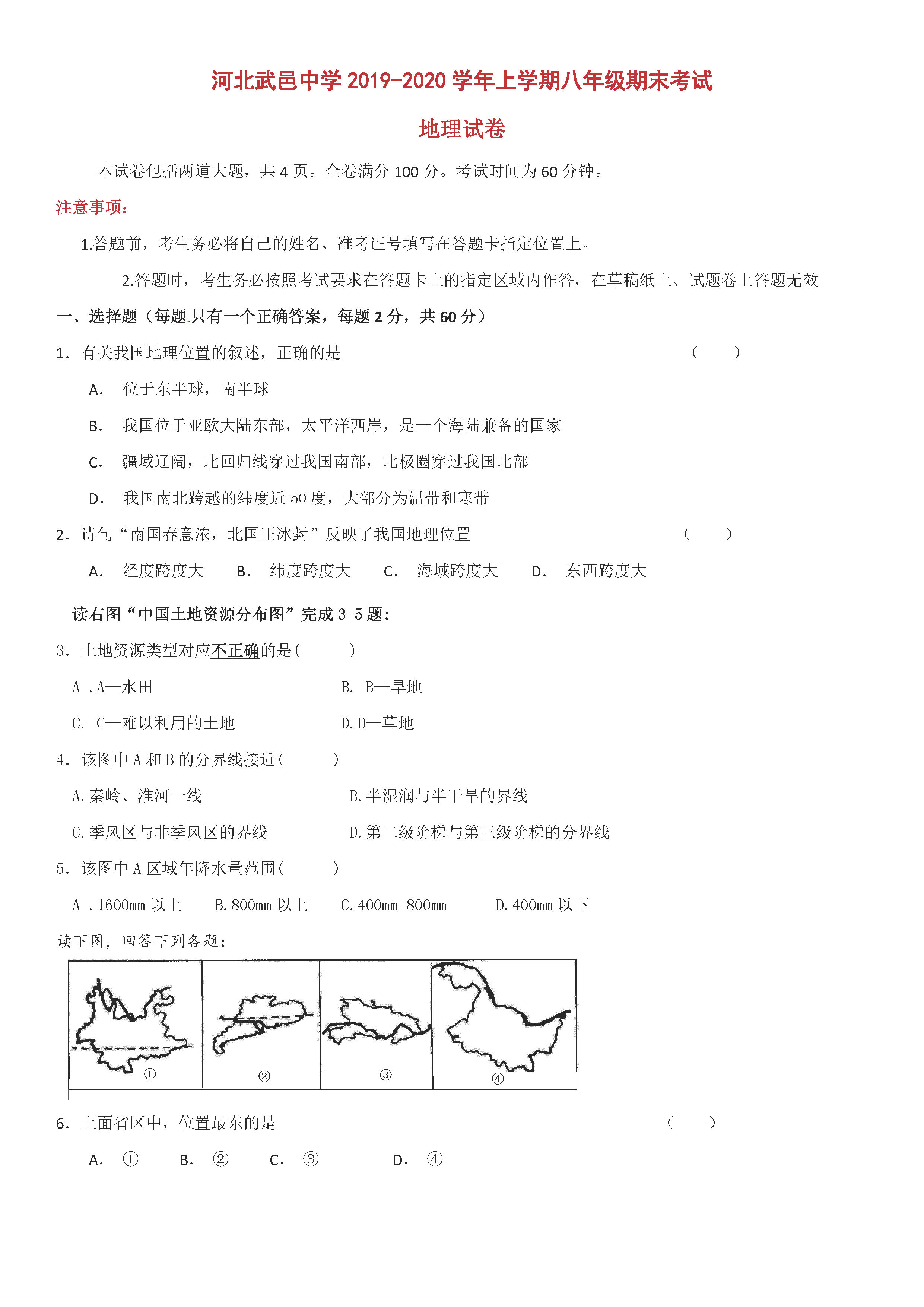 2019-2020河北武邑中学八年级地理上册期末试题