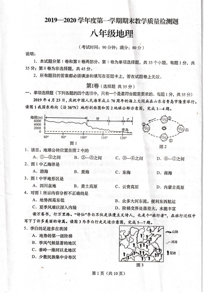 2019-2020青岛西海岸新区八年级地理上册期末试题