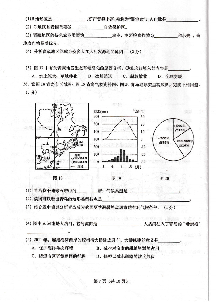 2019-2020青岛西海岸新区八年级地理上册期末试题