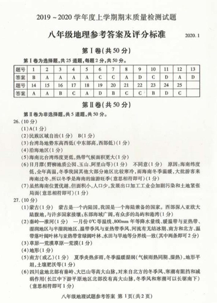 2019-2020临沂市兰山区八年级地理上册期末试题