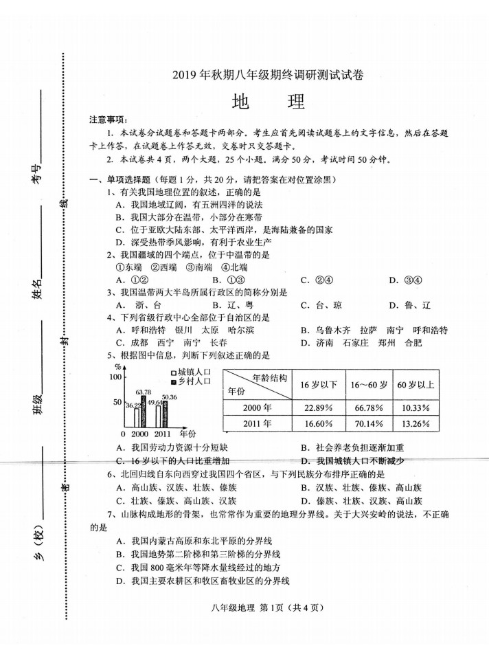 2019-2020河南南阳市八年级地理上册期末试题无答案