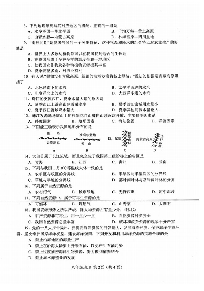 2019-2020河南南阳市八年级地理上册期末试题无答案