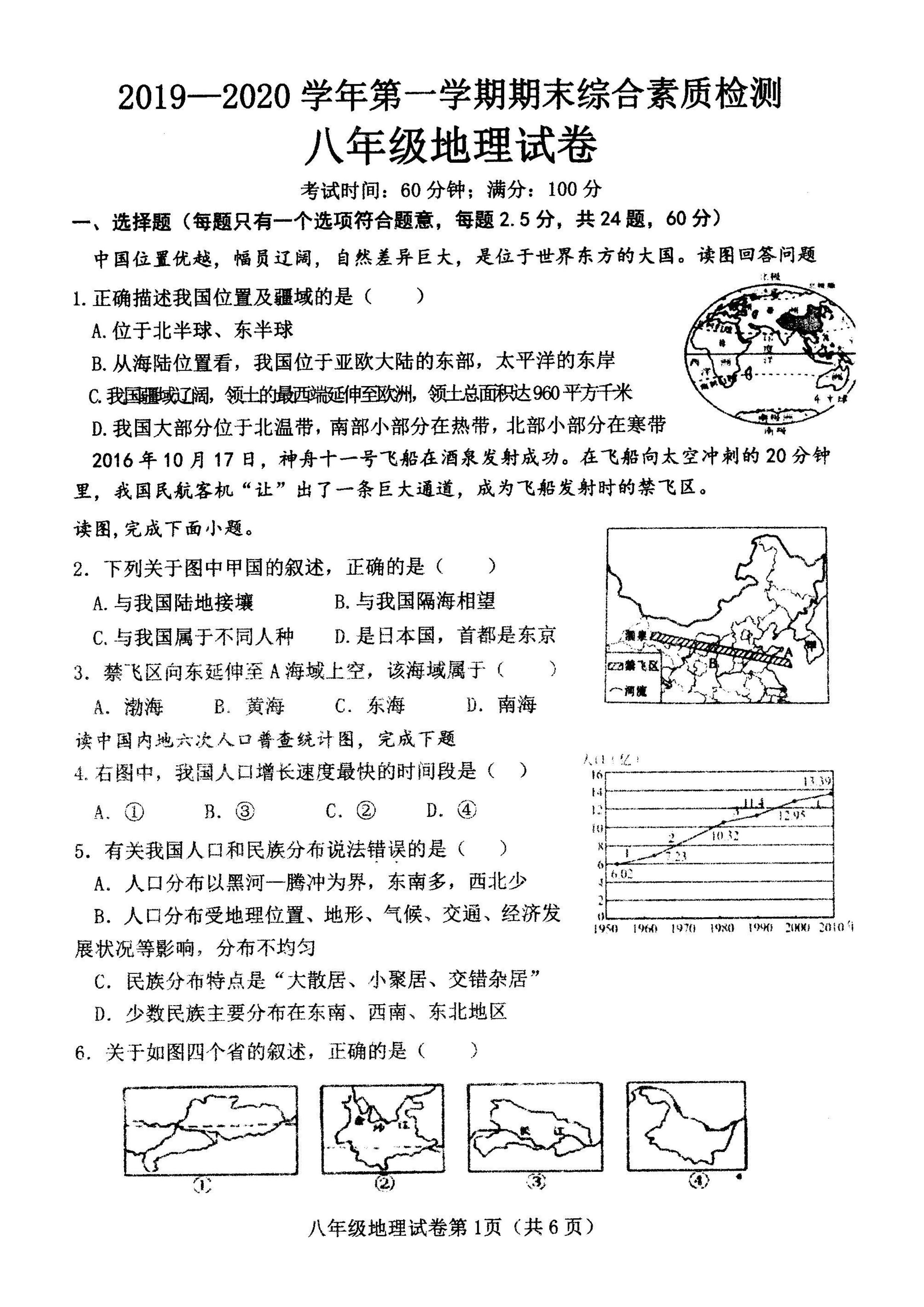 2019-2020河北武安市八年级地理上册期末试题无答案（图片版）