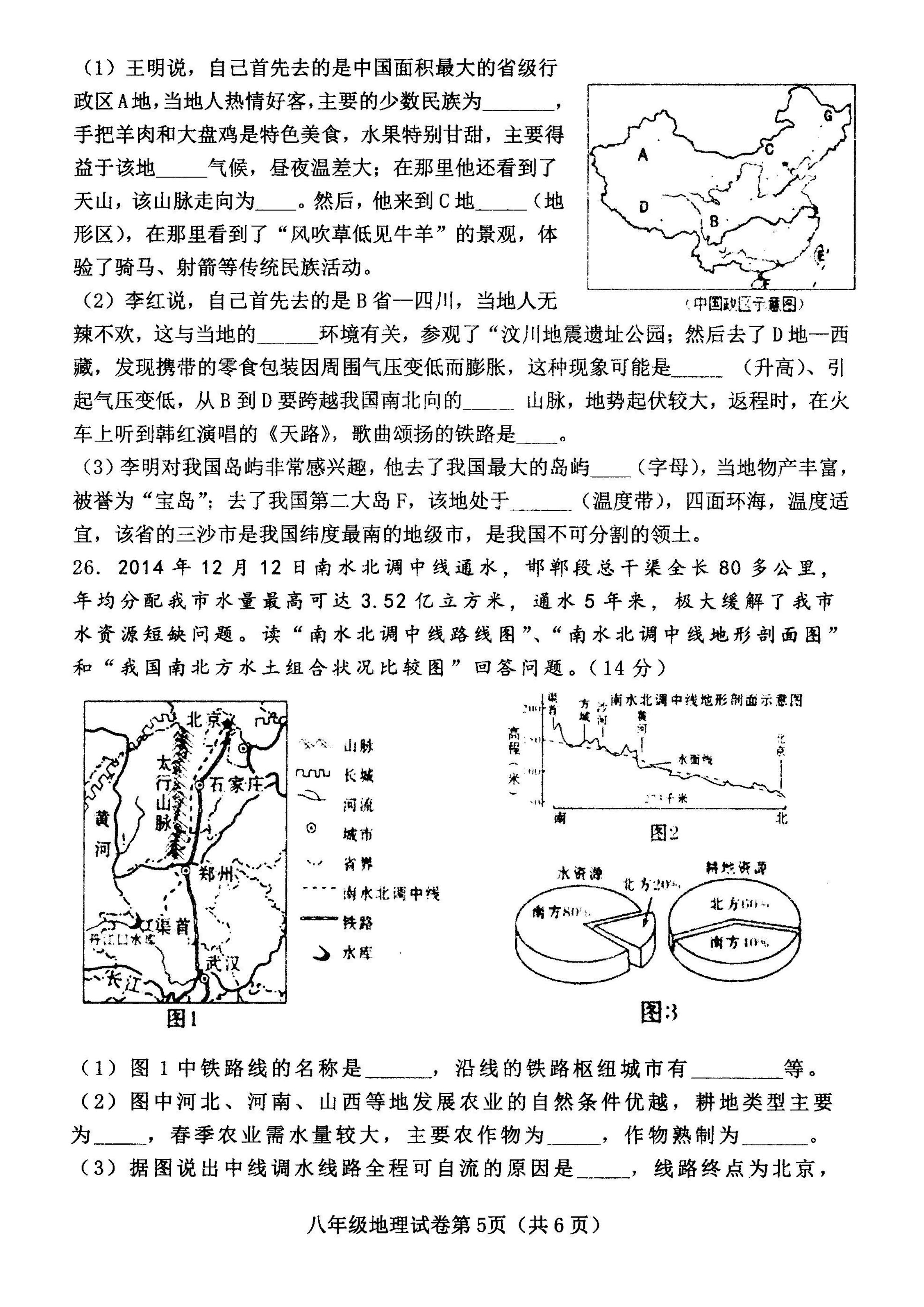 2019-2020河北武安市八年级地理上册期末试题无答案（图片版）