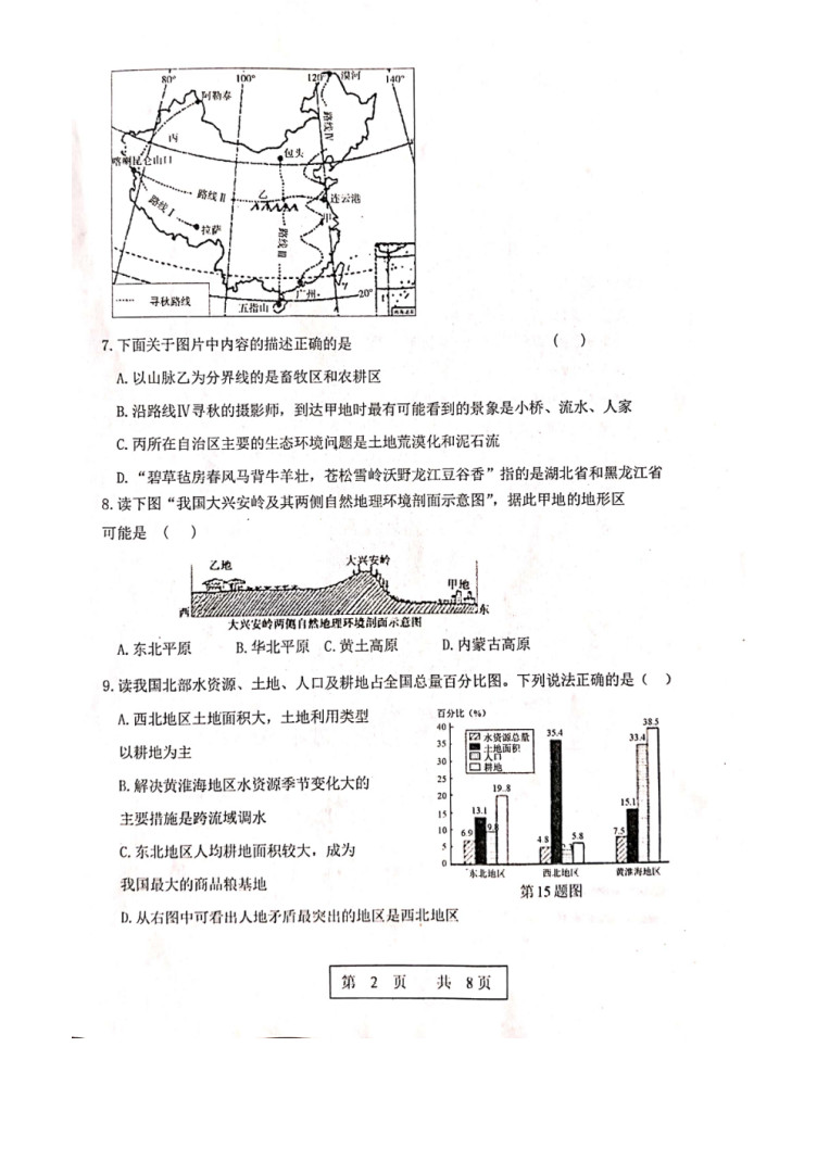 2019-2020吉林德惠八年级地理上册期末试题无答案（图片版）