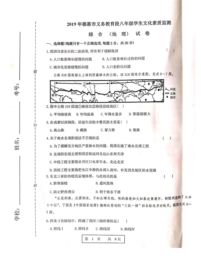 2019-2020吉林德惠八年级地理上册期末试题无答案（图片版）