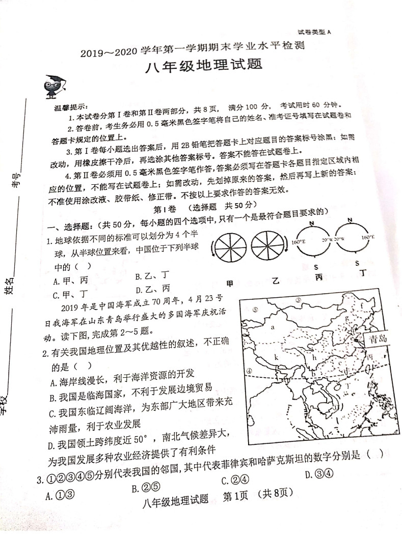 2019-2020山东滨州市八年级地理上册期末试题无答案（图片版）