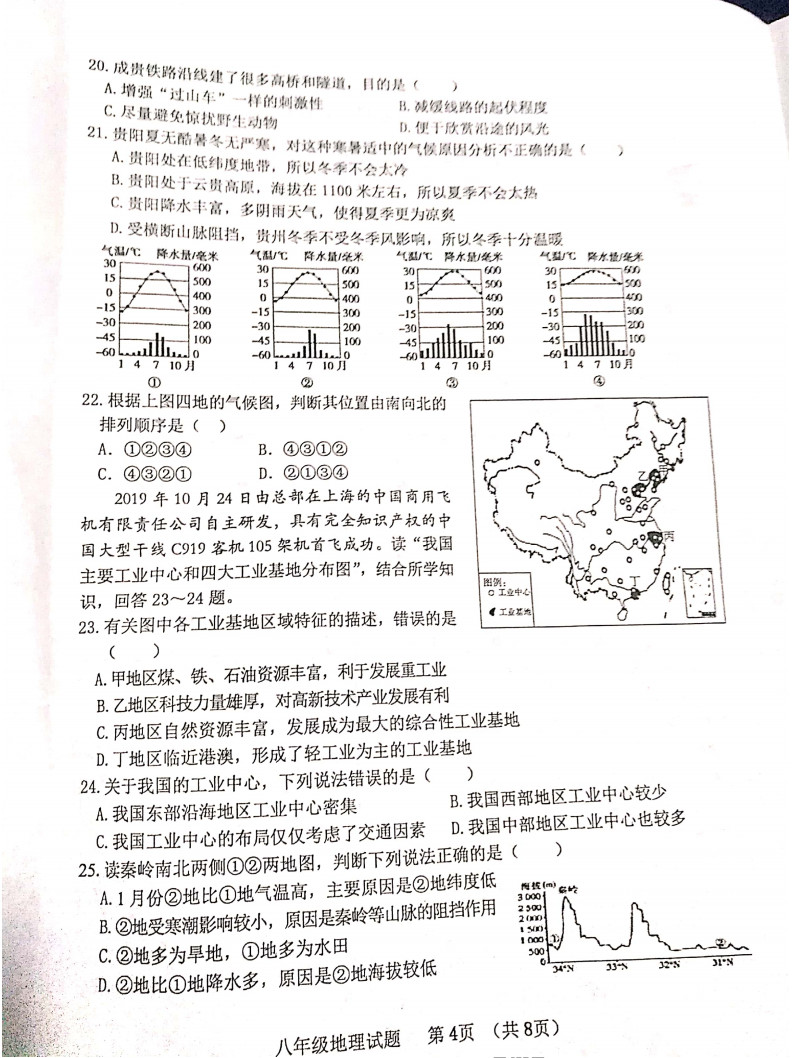 2019-2020山东滨州市八年级地理上册期末试题无答案（图片版）