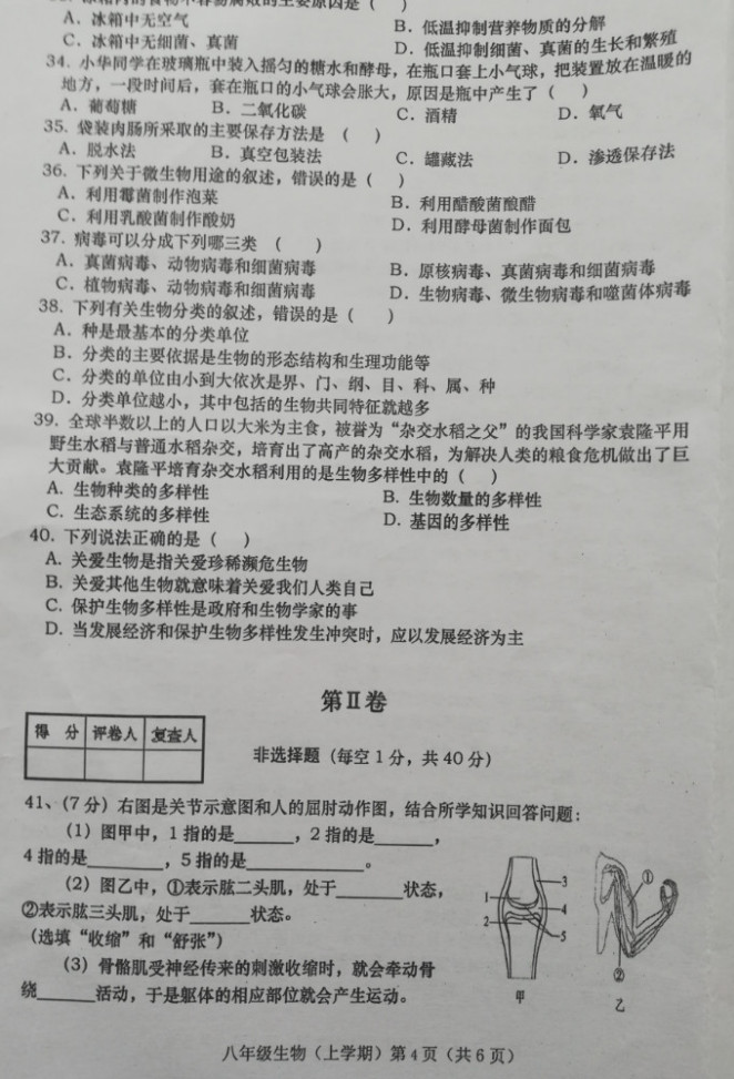 2019-2020甘肃镇原县庙渠中学初二生物上册期末试题无答案（图片版）