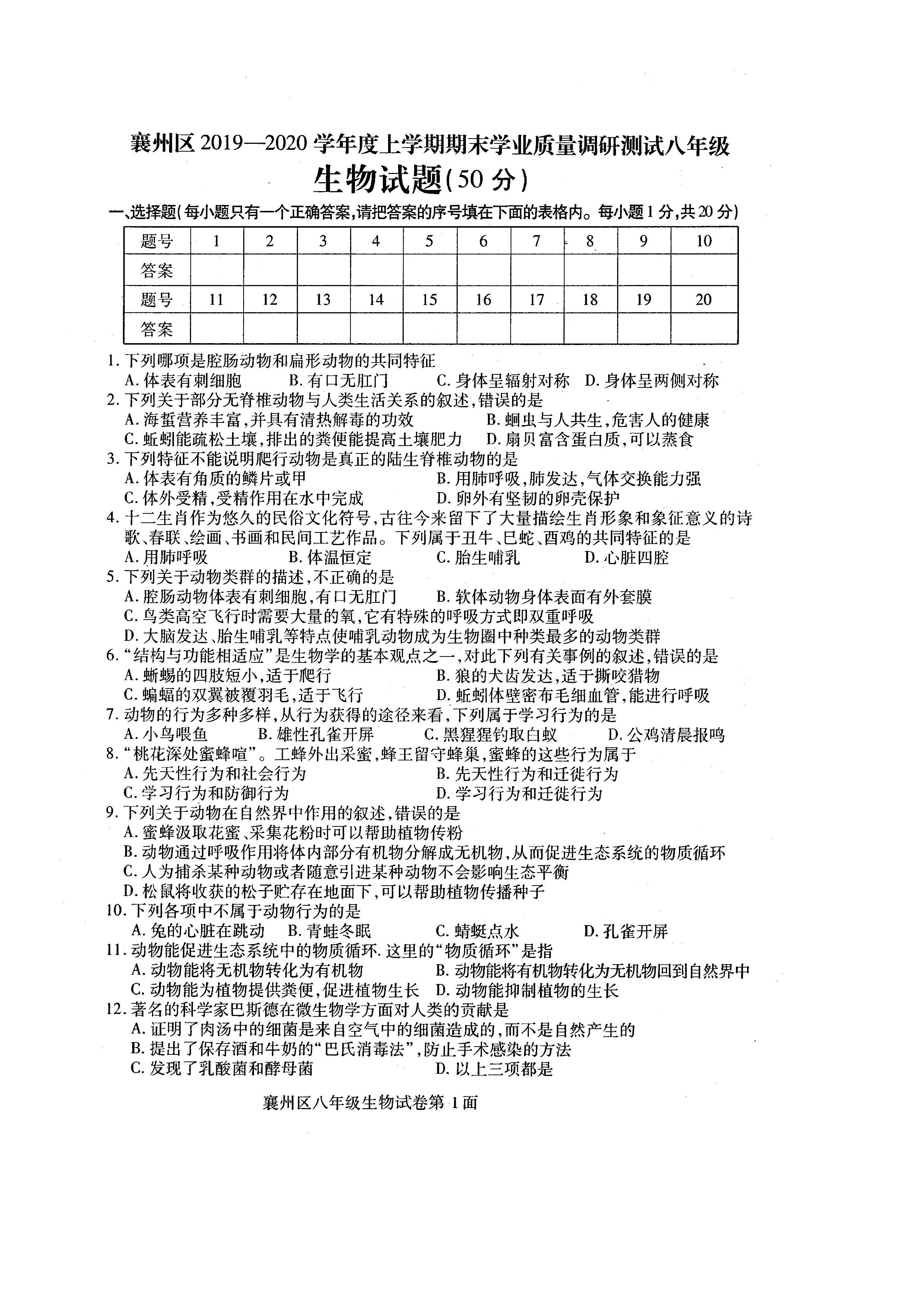 2019-2020湖北襄阳初二生物上册期末试题含答案