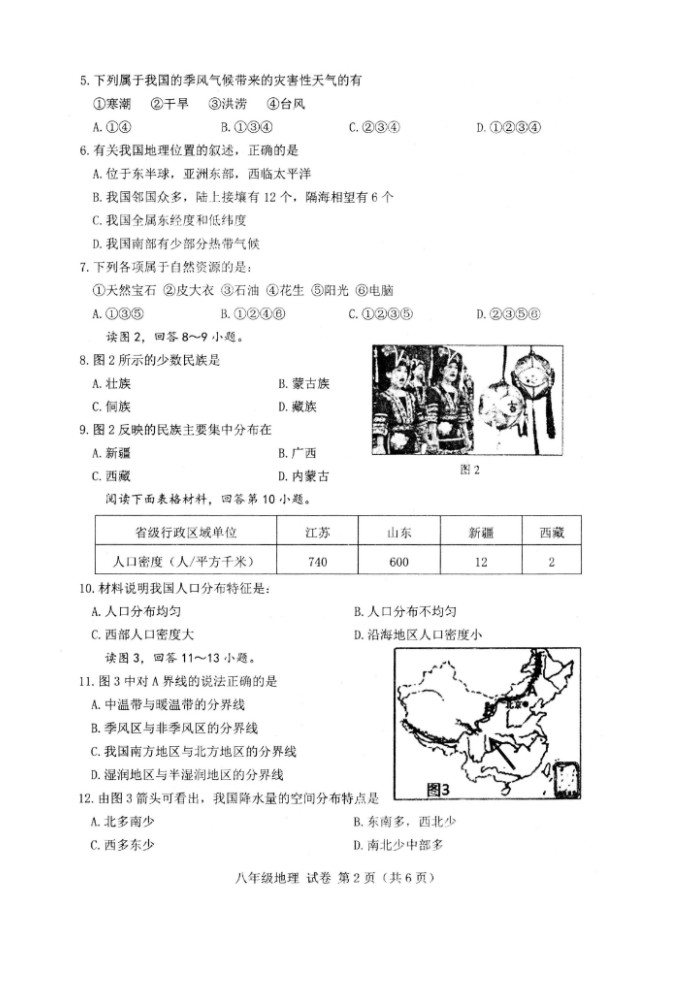 2019-2020广西贺州初二地理上册期末试题含答案