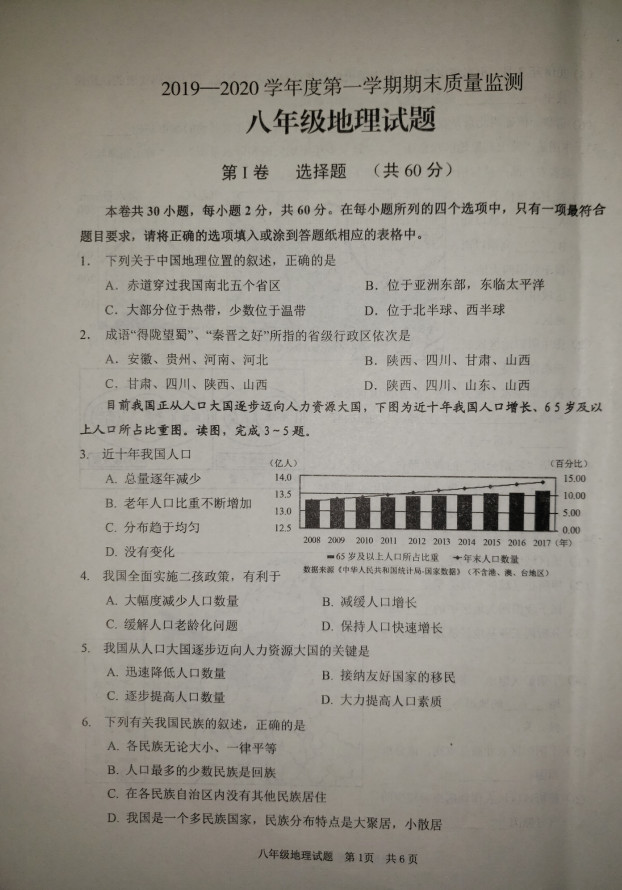 2019-2020山东峄城区初二地理上册期末试题无答案（图片版）