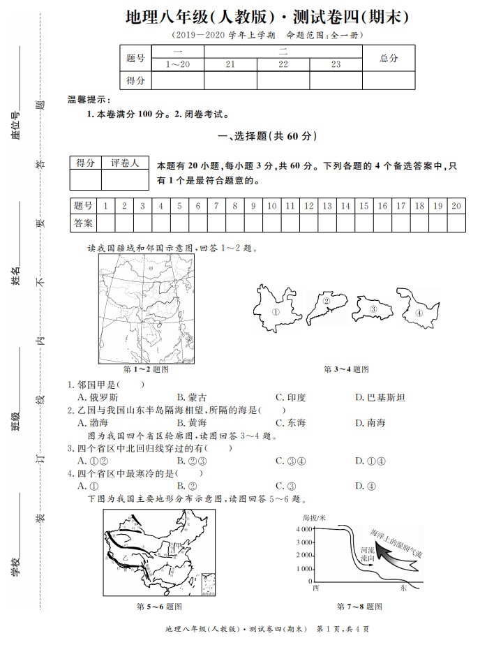 2019-2020安徽淮北初二地理上册期末试题含答案