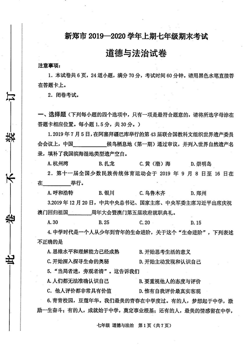 2019-2020河南新郑初一政治上期末试题含答案