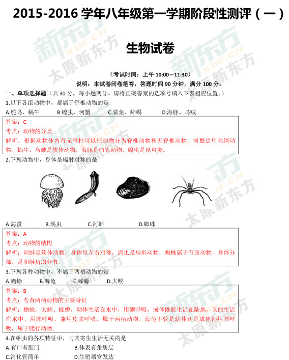 2015太原初二生物期中考试答案逐题解析（新东方版）