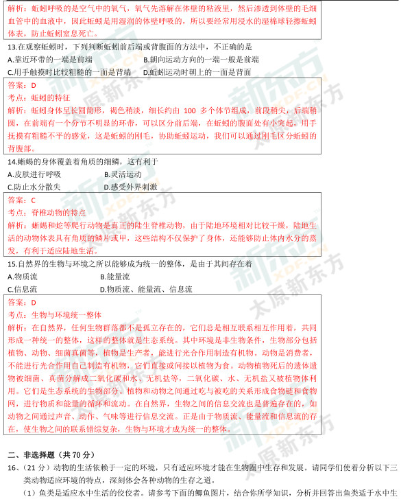 2015太原初二生物期中考试答案逐题解析（新东方版）