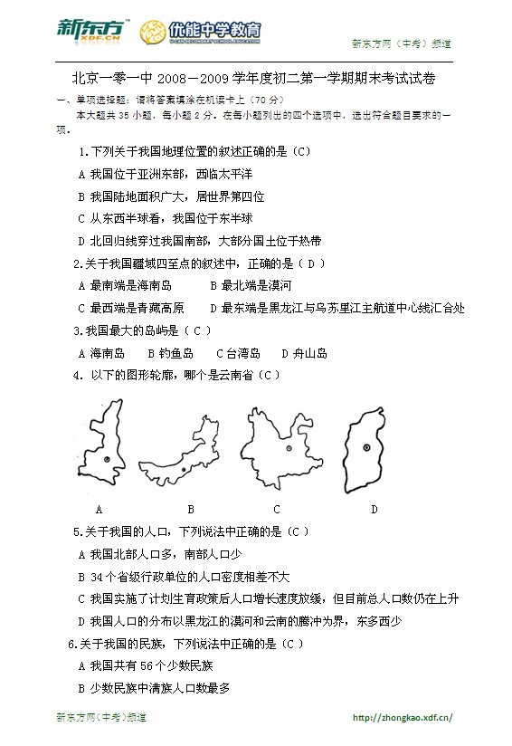 北京市101中学2008—2009学年度八年级上学期地理期末试卷