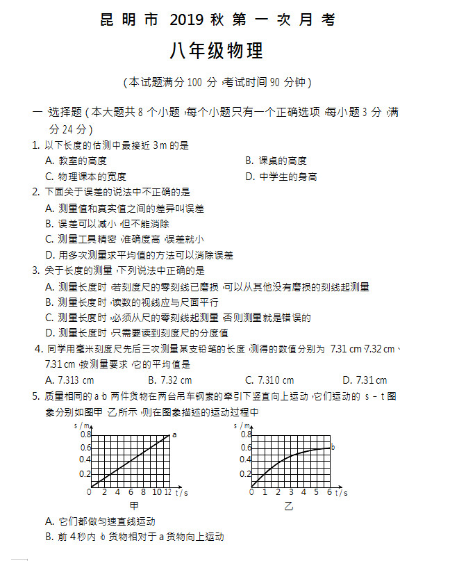2019-2020云南昆明初二下册第1次月考物理试题含答案