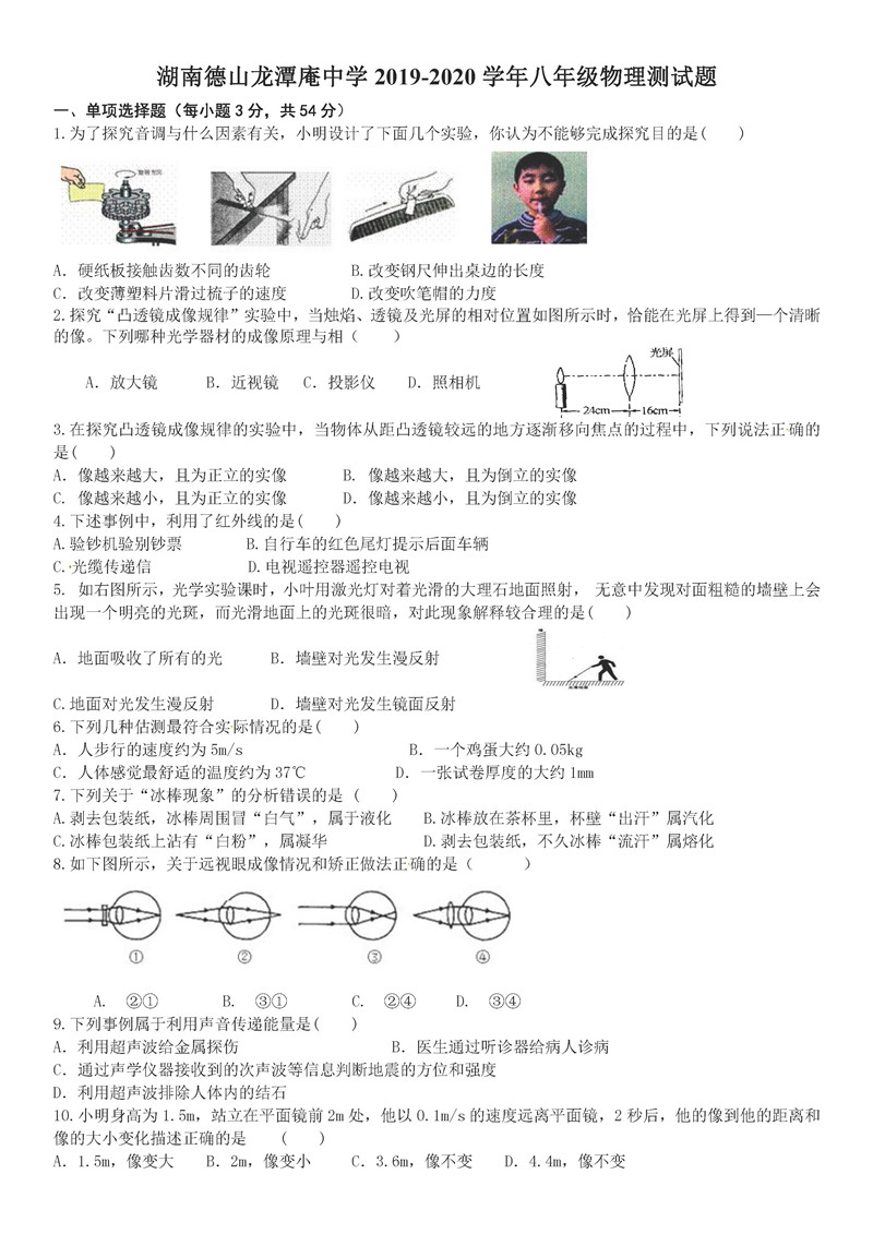 2019-2020湖南德山乡龙潭庵中学八年级第1次月考物理试题含答案
