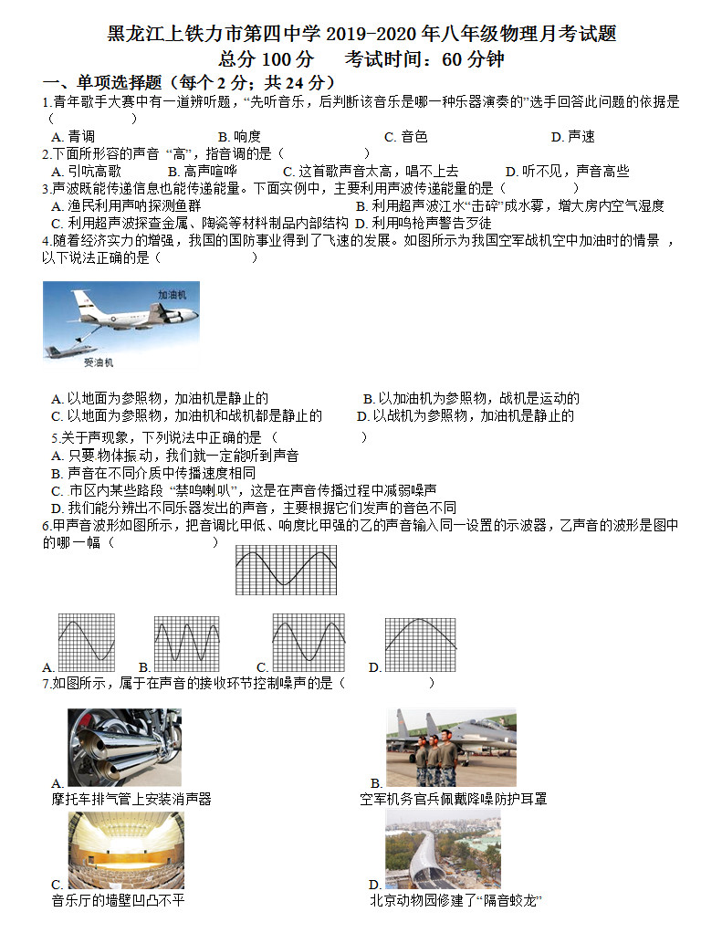 2019-2020黑龙江上铁力四中八年级第1次月考物理试题