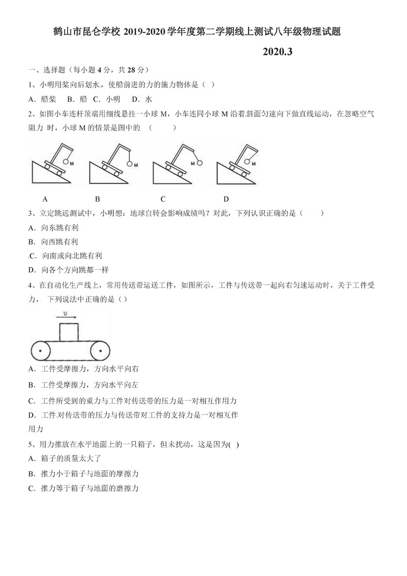 2019-2020广东鹤山昆仑中学八年级下册物理3月线上月考试题