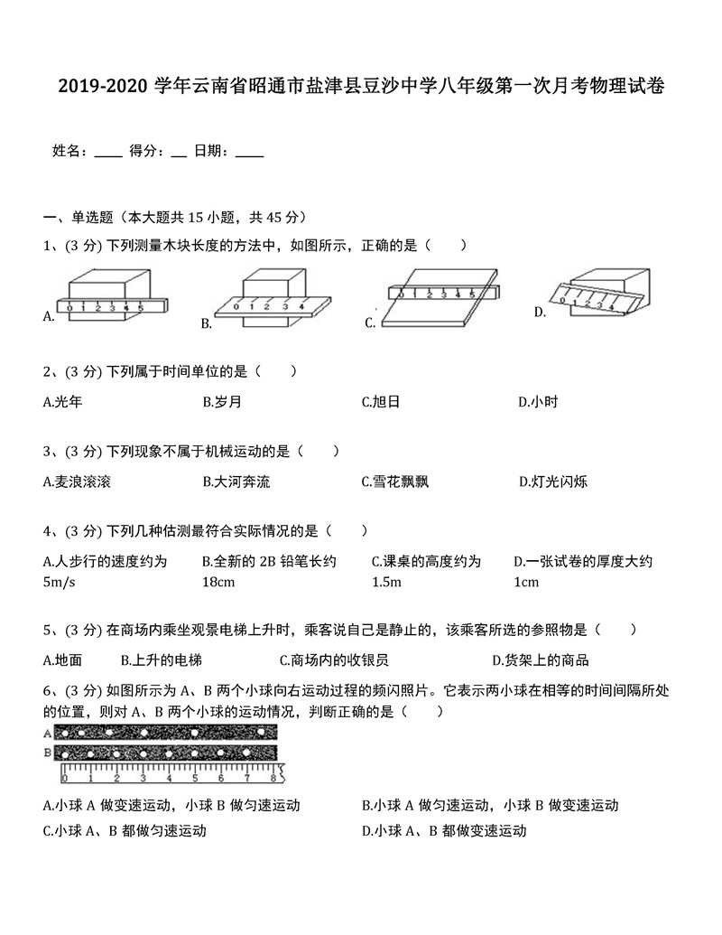 2019-2020昭通盐津县豆沙中学初二年级物理月考试题（解析版）