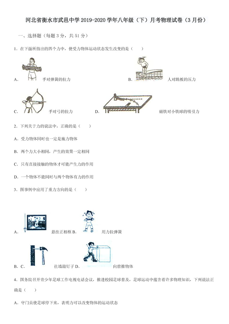 2019-2020河北衡水武邑中学初二下册3月月考物理试题